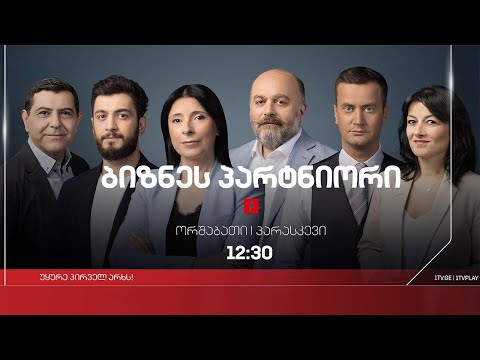 „ბიზნესპარტნიორი“, 19 ივლისი, 2024 #LIVE
