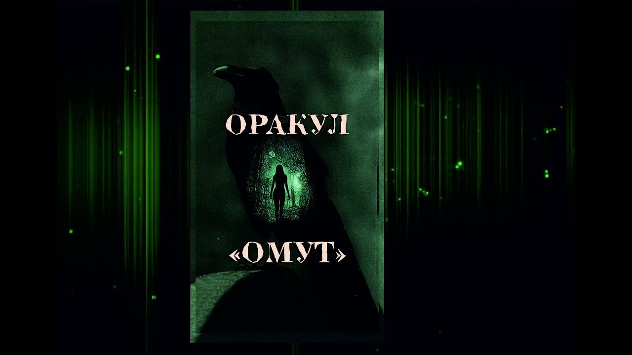 Оракул номер 4 2024 год