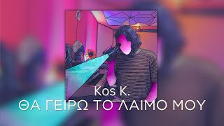 Θα Γείρω Το Λαιμό Μου - Κος Κ. (Official Audio)