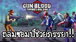 Gun Blood Zombies Building - ถล่มซอมบี้ช่วยภรรยา!! [ เกมส์มือถือ ] screenshot 4