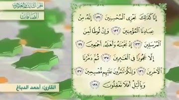 آية١٣٣سورة الصافات مكرر القارئ أحمد الدباغ