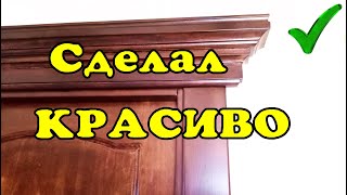 Красивые мебельные карнизы. Как сделать.