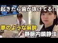 【歯医者恐怖症必見】眠った状態で親知らず抜いてみたら痛くないの?【静脈内鎮静法】