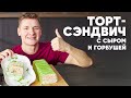 ТОРТ-СЭНДВИЧ С СЫРОМ И ГОРБУШЕЙ - рецепт от шефа Бельковича | ПроСто кухня | YouTube-версия