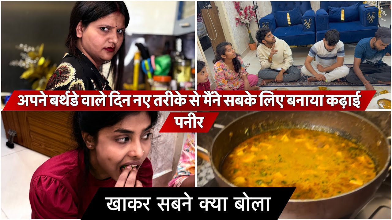 नए तरीके से मैंने सबके लिए बनाया कढ़ाई पनीर खाकर सबने क्या बोला
