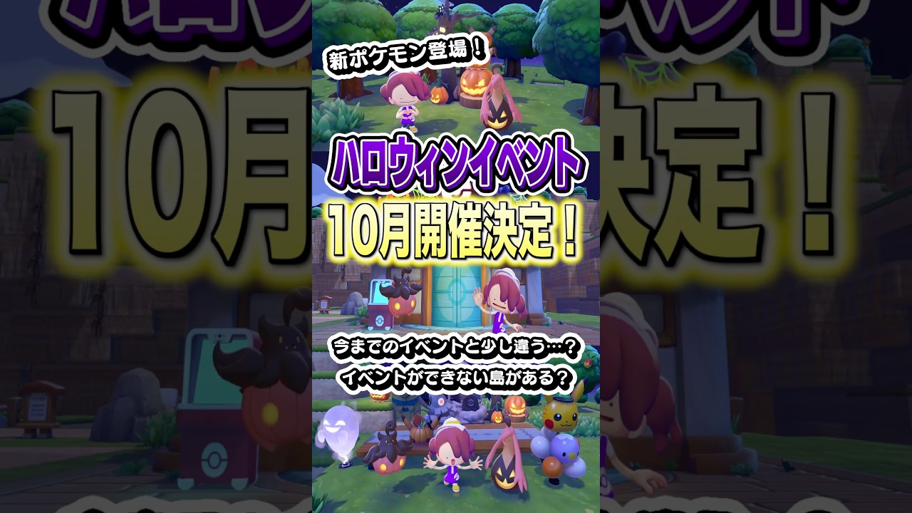 ハロウィンイベントが10月に開催決定しました！ #shorts #ぽこあポケモン #ぽこポケ #ゲーム実況