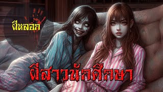 เรื่องสั้นผีหลอก : ตอน ผีสาวนักศึกษา