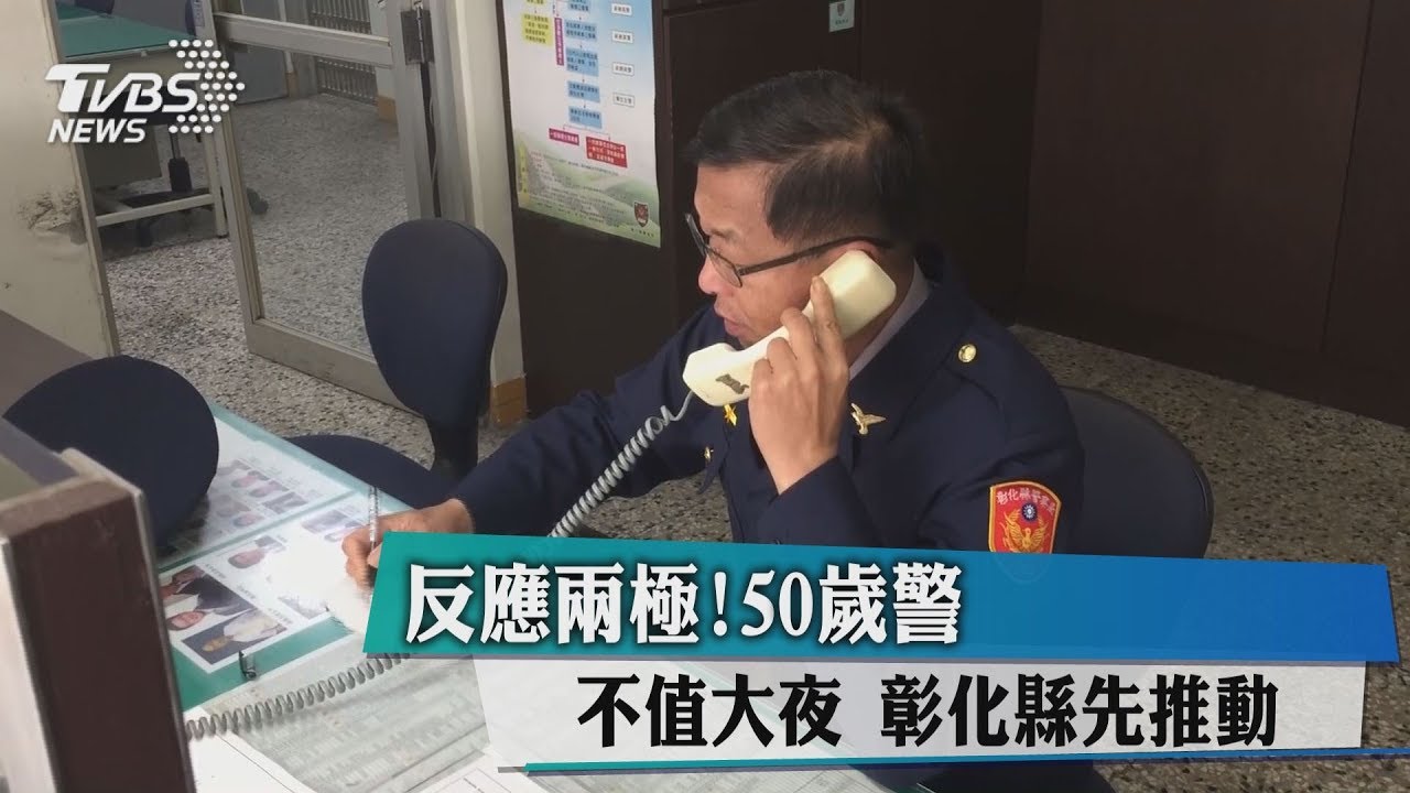 反應兩極 50歲警不值大夜彰化縣先推動 員警 人力 年長 警察 大夜班 Tvbs新聞網