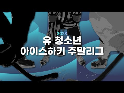 2023 유 청소년 아이스하키 주말리그 (창원데블스 vs 소닉스)
