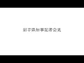 令和8年7月3日岩手県知事記者会見