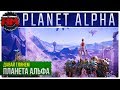 ПЛАНЕТА АЛЬФА | Давай глянем - Planet Alpha