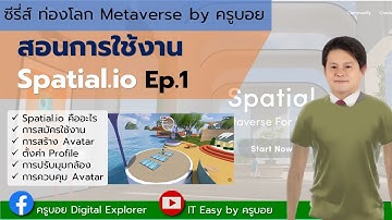 ท่องโลก Metaverse กับครูบอย ด้วย Spatial.io ep.1