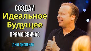 Будущее в Ваших Руках. Как Управлять Своей СУДЬБОЙ. Джо Диспенза