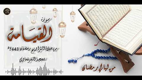سورة القيامة - إبراهيم عبدالمنعم