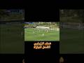 المغرب 1-0 الكاميرون 😱🔥هدف التأهل… لكن الأشبال كانوا قريبين من الكارثة! 🇲🇦