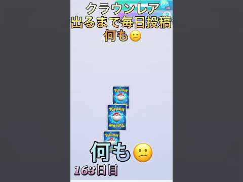 クラウンレア出るまで毎日投稿（163日目）#ポケポケ #ポケモン