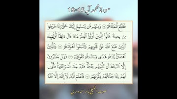 سورة محمد آية 15-18 صوت الشيخ ياسر الدوسري