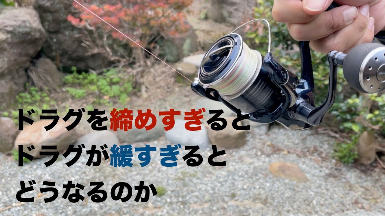 ドラグを締めすぎる、または緩すぎるとどうなるのか