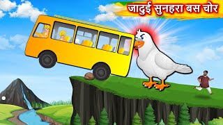 जादुई सुनहरा बस चोर - Golden bus thief | Hindi kahaniya | Hindi moral stories | Jadui chidiya bus