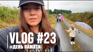 Vlog 23 : Голод в Ирландии. День памяти.