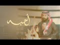 شيلة أحبه بدون إيقاع محمد الدخيل 2025