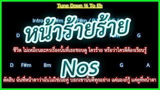 Video thumbnail of "🎸คอร์ดเพลง🎸หน้าร้ายร้าย - Nos"