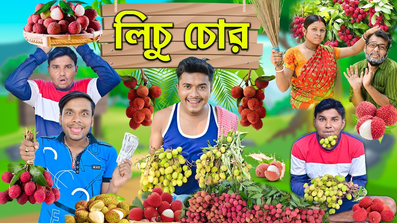লিচুওয়ালা || লিচু চুরি করে ব্যবসা করা || Lichu Churi Comedy || 