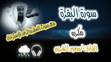 سورة البقرة الطاردة لشياطين مكرره|سعود الشريم|مع صوت المطر لنوم والإسترخاء🎧⛈