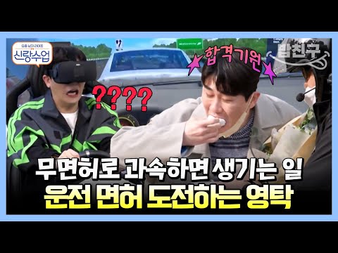 🚗 <strong>보조석</strong> 40년 인생 #영탁 드디어 면허 시험 도전! | 요즘남자라이프 신랑수업 11 회