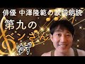 【歌詞を朗読】してみました。ゆずさんの『第九のベンさん』