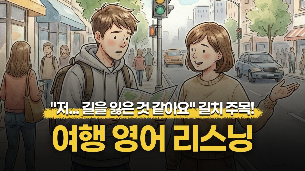 [여행영어] 🗺️저...길을 잃은 것 같아요. 길치가 주목해야 할 영어 표현✨
