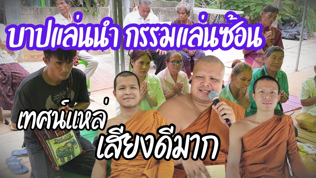 เทศน์แหล่อีสาน(บาปแล่นนำกรรรมแล่นซ้อน)ที่ บ.บะยาว ต.หนองบัว อ.บ้านฝาง จ.ขอนแก่น