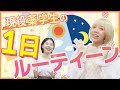 【そんなに勉強するの!?】現役薬学生の１日ルーティンを深掘り | vol.96