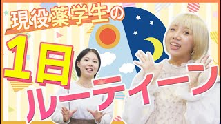 【そんなに勉強するの!?】現役薬学生の１日ルーティンを深掘り | vol.96