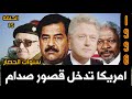 نادر لقاء صدام حسين و كوفي عنان امريكا تدخل قصور صدام 1998 العراق السعودية قطر روسيا فرنسا