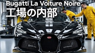 Inside the $18 Million Bugatti La Voiture Noire Factory