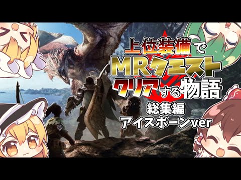 上位装備でMRクエストをクリアする物語　総集編+特別編【ゆっくり実況】【モンスターハンターワールドアイスボーン/MHWI/MHW】