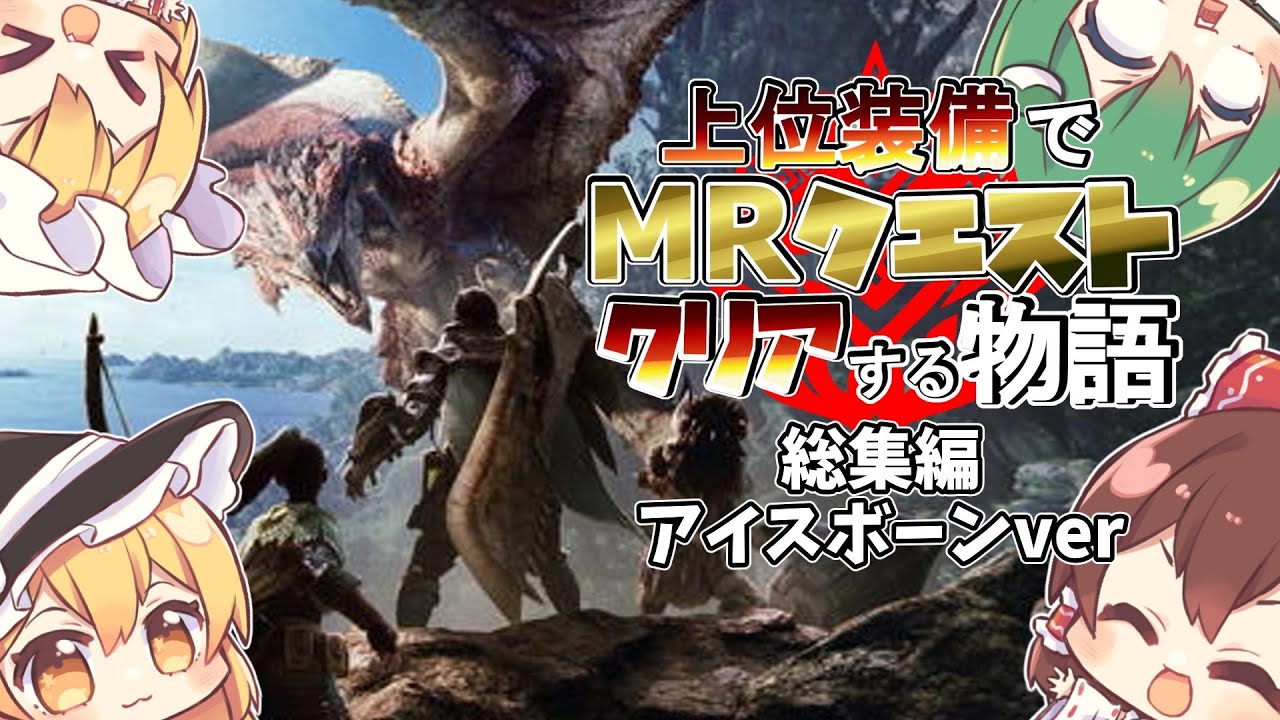 上位装備でMRクエストをクリアする物語　総集編+特別編【ゆっくり実況】【モンスターハンターワールドアイスボーン/MHWI/MHW】