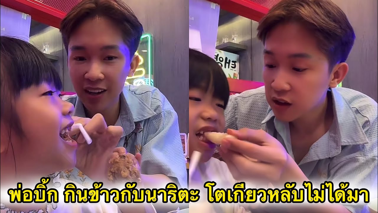 พ่อบิ๊ก พาน้องนาริตะมากินข้าววันเด็กส่วนน้องโตเกียวไม่ได้มาเพราะนอนหลับ