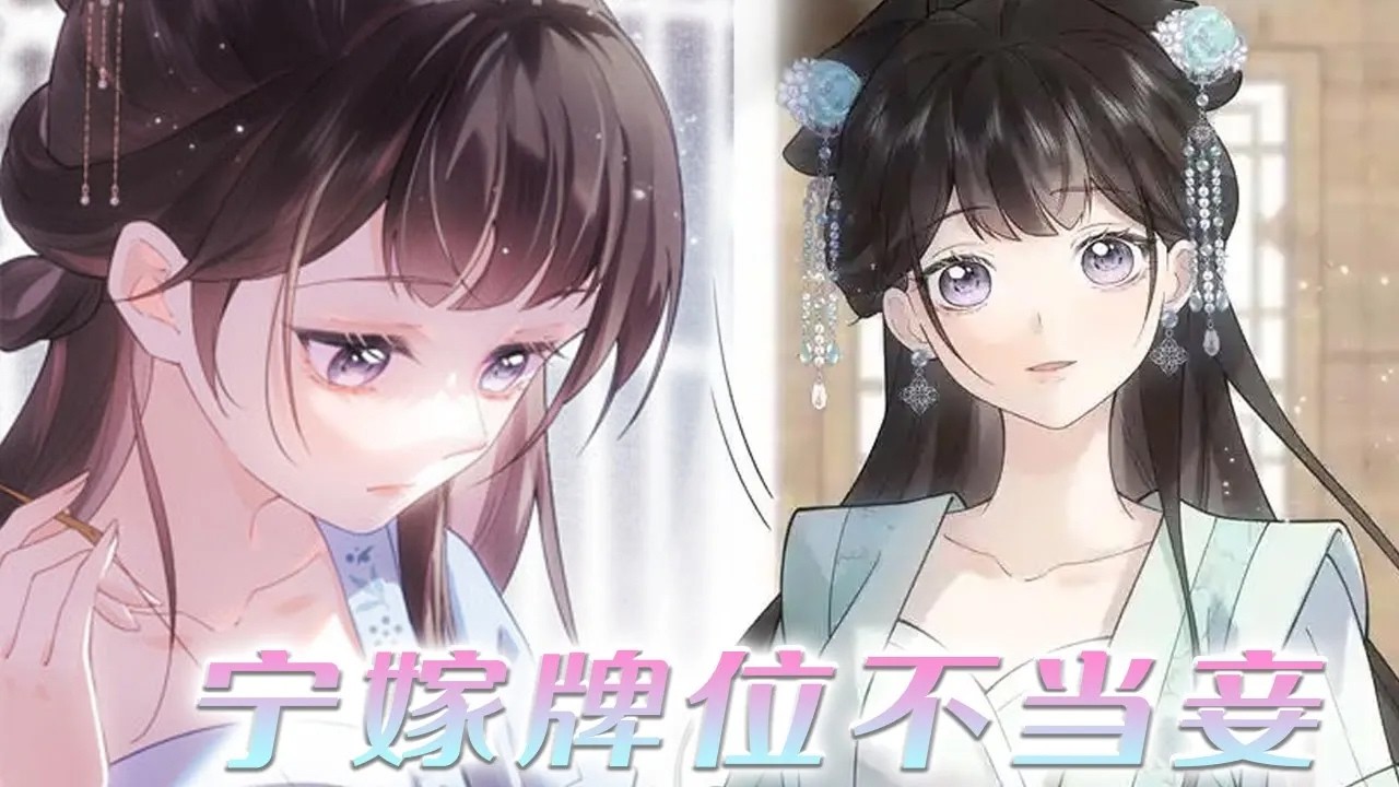 【漫画更新】❗❗《宁嫁牌位不当妾》出嫁前夕，未婚夫让我自请为妾？？那还不如直接做他们大嫂！#漫画解说 #元气动画