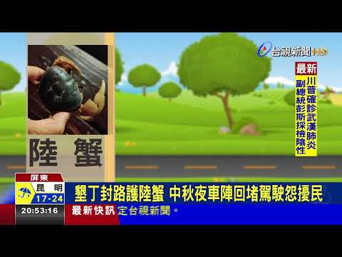 墾丁封路護陸蟹 中秋夜車陣回堵駕駛怨擾民