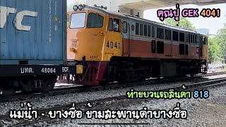 Rotfaithai Ep.1375 คุณปู่ GEK 4041 ทำขบวนรถสินค้า 818 แม่น้ำ - บางซื่อ ข้ามสะพานดำบางซื่อ