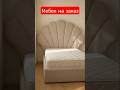 Мебел на заказ #interiordesign #дизайнмебели