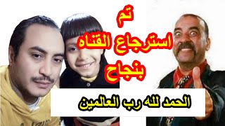 تم استرجاع القناه