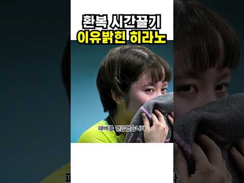 환복 이유 언급한 히라노 미우