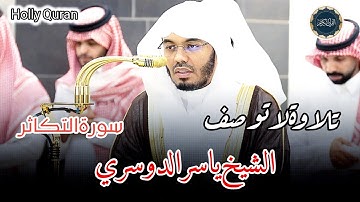 (سورة التكاثر) للقاري ياسر الدوسري من محراب الحرم المكي تلاوة رائعة جميلة || تلاوة لا توصف