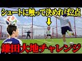 【W杯】負けたら即 鎌田大地に会いに行け!🇯🇵 鎌田大地のスーパーゴール再現対決!!