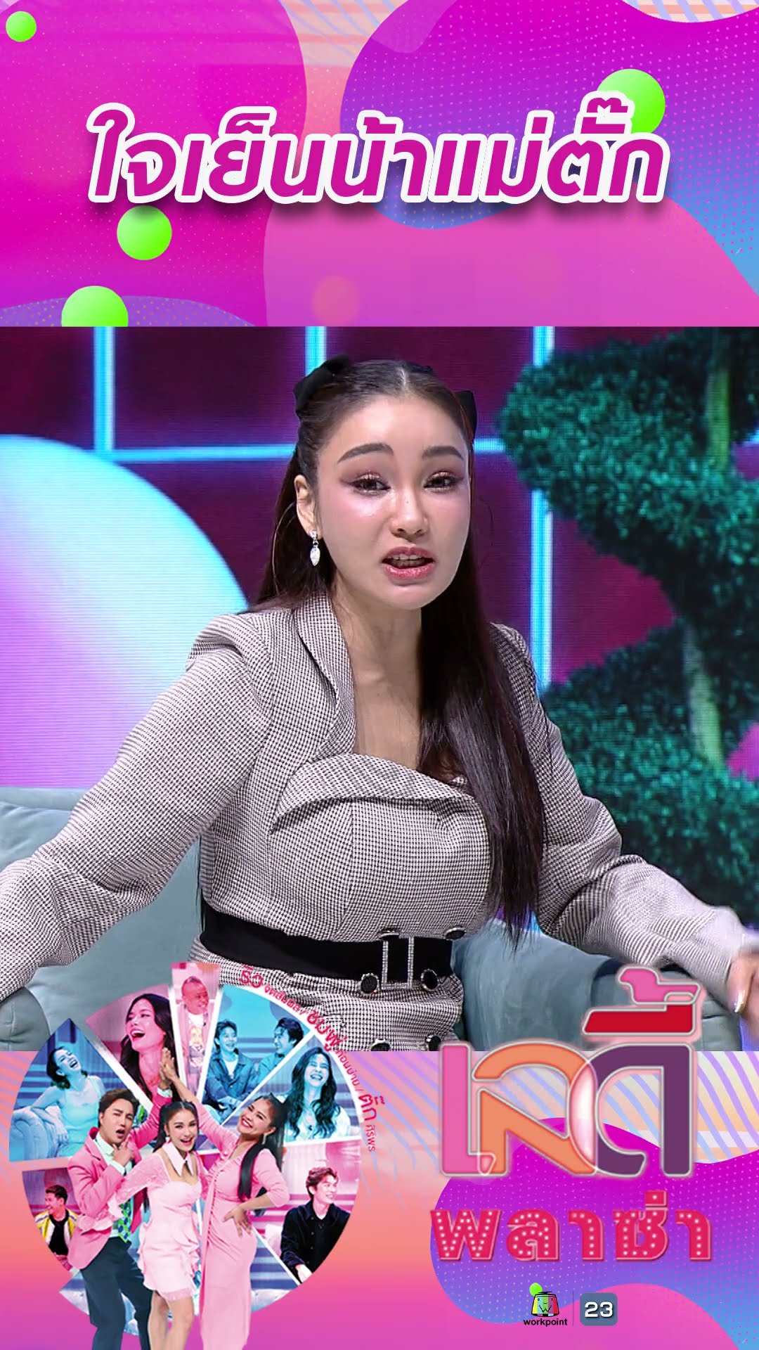 ใจเย็นน้าแม่ตั๊ก #workpoint23 #ladyPlaza