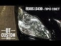 Lexus LS430 - Свет говно. Можно ли исправить в идеал? Все секреты