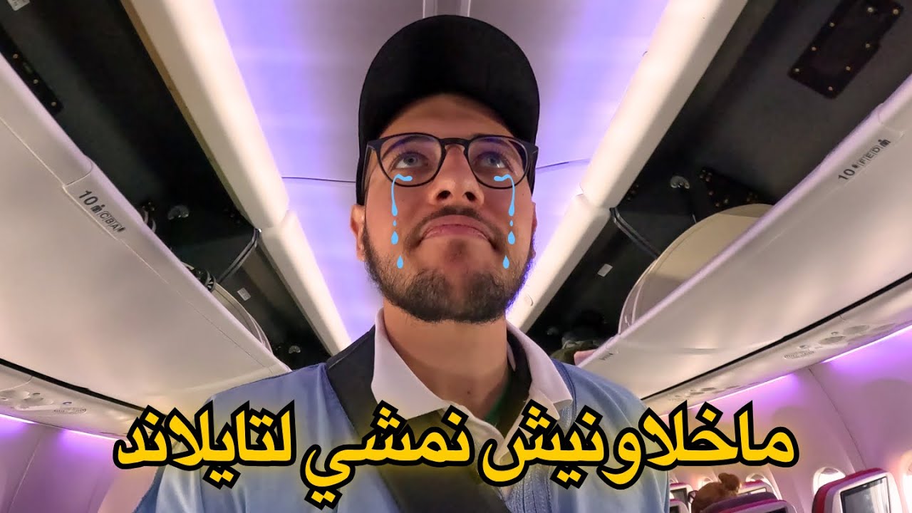 حاولو يمنعوني فالمطار! 🛑😤 | الحيلة اللي درت باش ندوز لتايلاند... وأول 24 ساعة هناك صدمتني! 🤯🌴